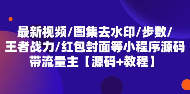 最新视频图集去水印步数王者战力红包封面等 带流量主(小程序源码+教程)插图