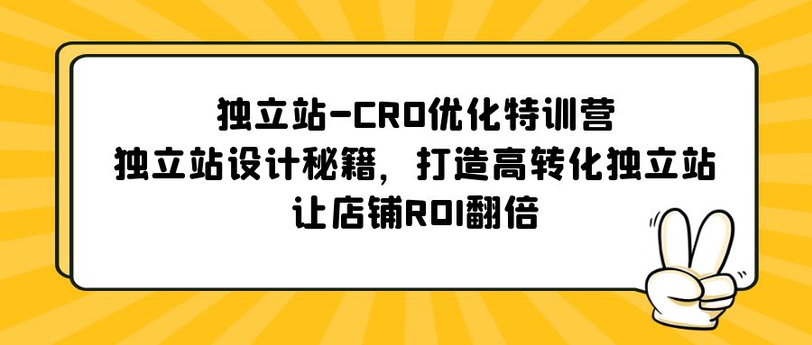 独立站-CRO优化特训营，独立站设计秘籍，打造高转化独立站，让店铺ROI翻倍插图