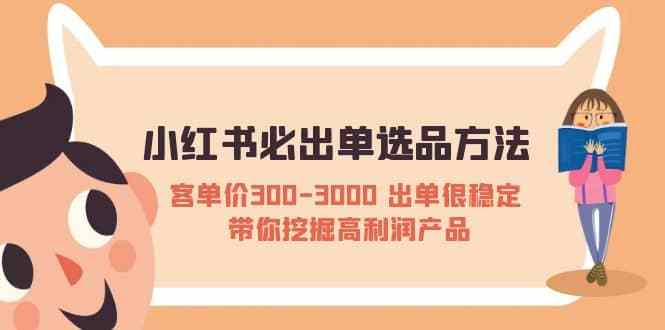 小红书必出单选品方法：客单价300-3000 出单很稳定 带你挖掘高利润产品【付费文章】插图