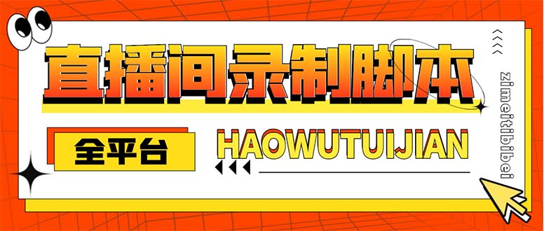 最新直播录制工具脚本软件,实时录制高清视频自动下载【脚本+教程】插图