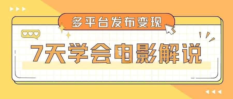 七天学会电影解说，多平台发布变现插图