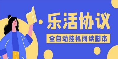 乐活全自动挂机协议脚本可多号多撸，外面工作室偷撸项目【协议版挂机脚本】插图