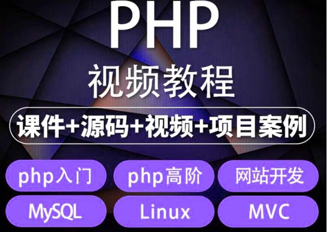 易学php从入门到精通实战项目全套视频教程网站开发零基础课程插图