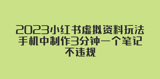 2023小红书虚拟资料玩法，手机中制作3分钟一个笔记不违规插图