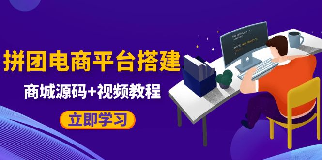 自己搭建电商商城可以卖任何产品，属于自己的拼团电商平台【源码+教程】插图