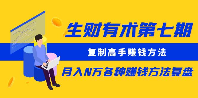 生财有术第七期：复制高手赚钱方法 月入N万各种赚钱方法复盘插图