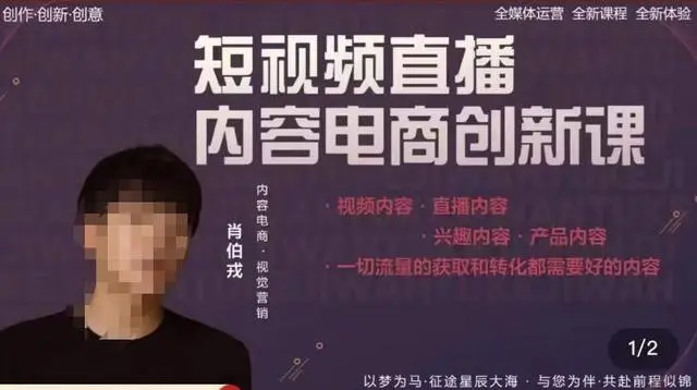 短视频直播内容电商创新课，一切流量的获取和转化都需要好的内容插图