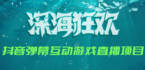 2023年抖音最新最火爆弹幕互动游戏–深海狂欢【软件+开播教程+起号教程+兔费对接报白+0粉兔费开通直播权限】插图