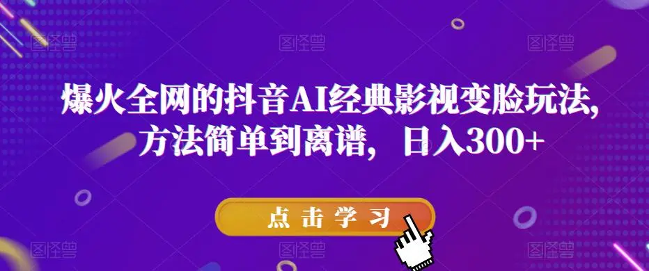 爆火全网的抖音AI经典影视变脸玩法，方法简单到离谱，日入300+【揭秘】插图