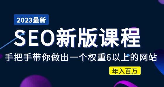 2023某大佬收费SEO新版课程：手把手带你做出一个权重6以上的网站，年入百万插图