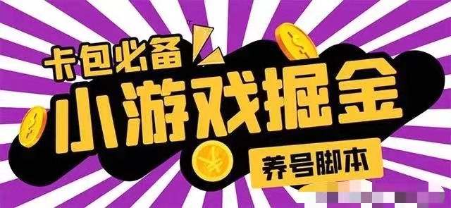 小游戏掘金全自动养机项目，日入50～100，吊打外边工作室教程【软件+教程】插图