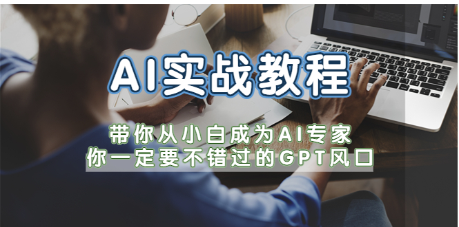 AI实战教程，带你从小白成为AI专家，你一定要不错过的G-T风口插图