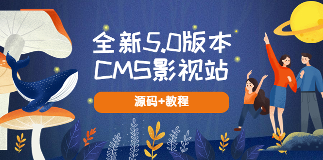 全新5.0版本CMS影视站 无授权搭建即可使用 内容全自动采集 (源码+教程)插图
