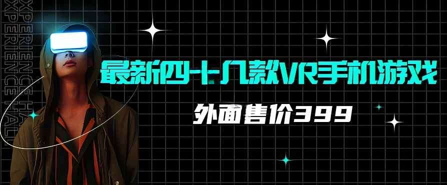 外面售价399最新四十几款VR手机游戏插图