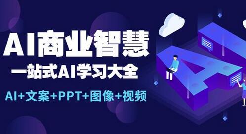 AI商业智慧：一站式AI学习大全【AI+文案+PPT+图像+视频】插图