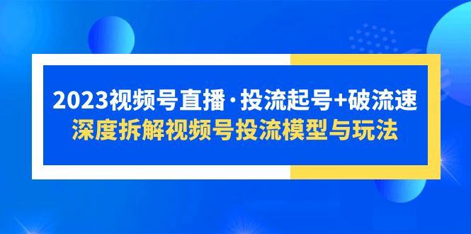 2023视频号直播·投流起号+破流速，深度拆解视频号投流模型与玩法插图