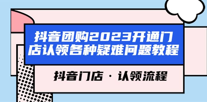 抖音团购2023开通门店认领各种疑难问题教程，抖音门店·认领流程插图