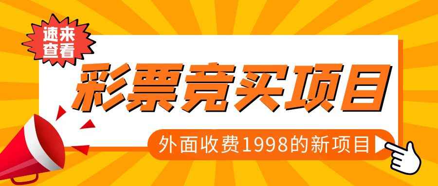 【独家首发】外面收费1998的彩票竞买项目（平台对接和常规预测软件）插图