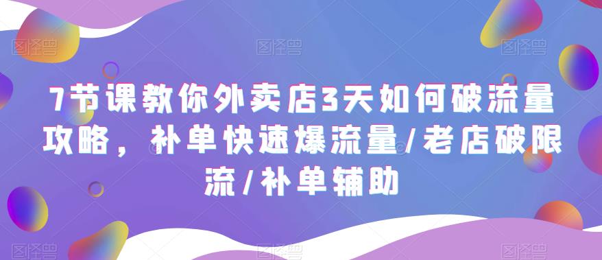 7节课教你外卖店3天如何破流量攻略，补单快速爆流量老店破限流补单辅助插图