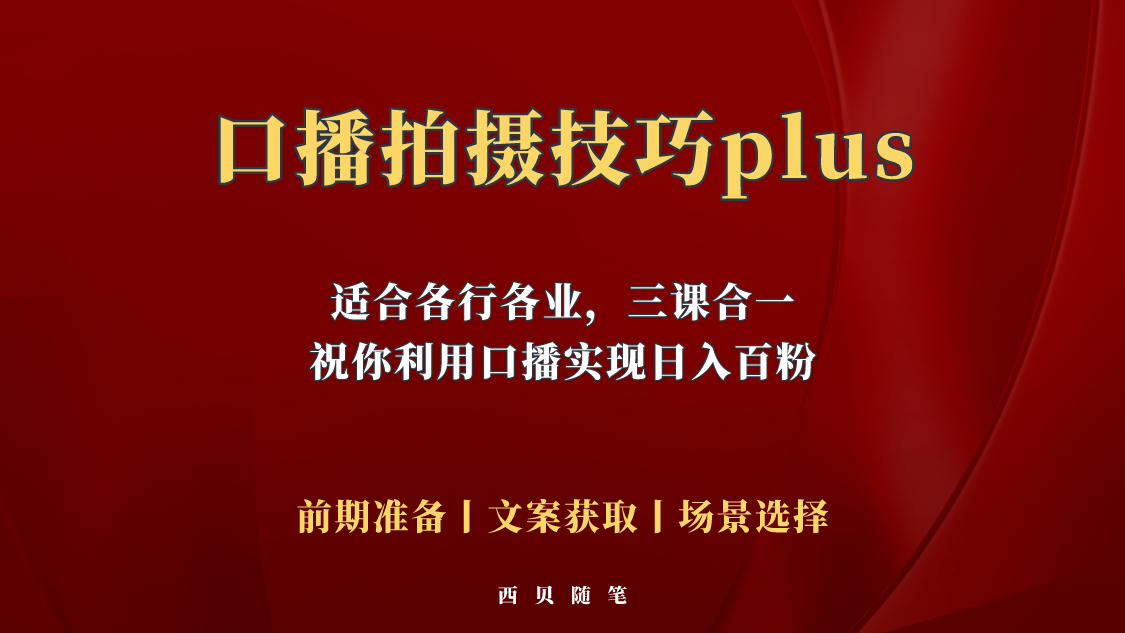 普通人怎么快速的去做口播，三课合一，口播拍摄技巧你要明白！插图