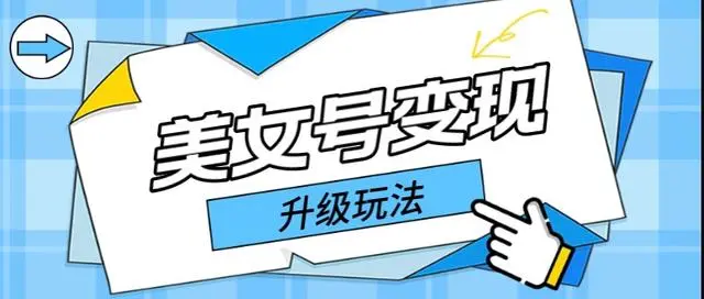 日入500+，美女号变现最新升级玩法详细实操教程插图