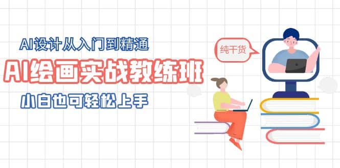 AI绘画实战教练班，AI设计从入门到精通，小白也可轻松上手插图