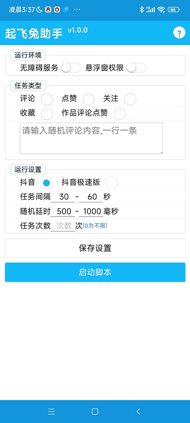 最新起飞兔平台抖音全自动点赞关注评论挂机项目 单机日入20-50+脚本+教程插图(1)