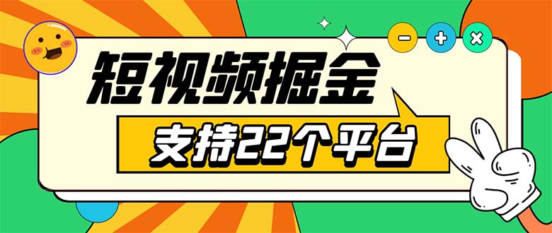 安卓手机短视频多功能挂机掘金项目 支持22个平台 单机多平台运行一天10-20插图