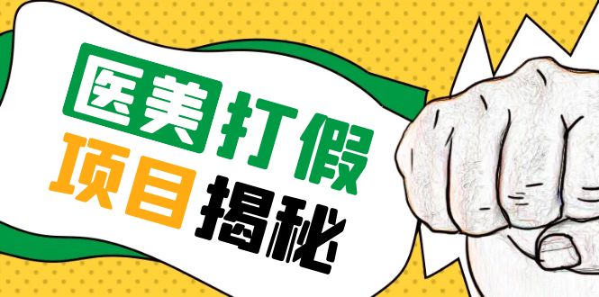 号称一单赚6000医美0成本打假项目，从账号注册到实操全流程（仅揭秘）插图