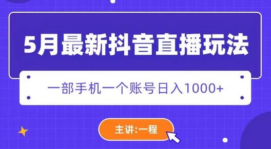 5月最新抖音直播新玩法，日撸5000+插图