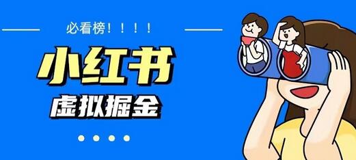价值1580，日入500+小红书蓝海虚拟资料变现项目（教程+资料）插图