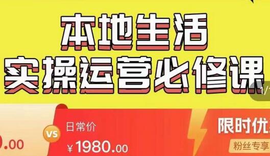 本地生活实操运营必修课，本地生活新手商家运营插图