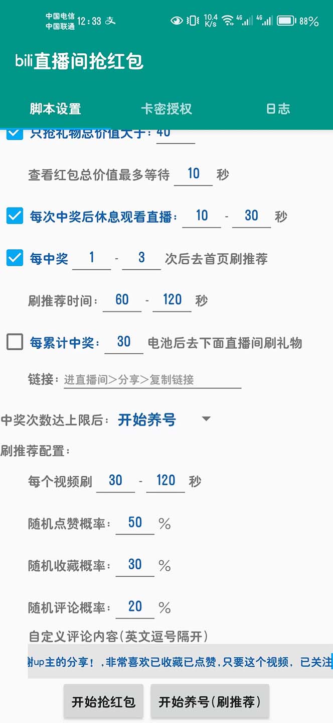 最新哔哩哔哩直播间全自动抢红包挂机项目，单号5-10+【脚本+详细教程】插图(2)