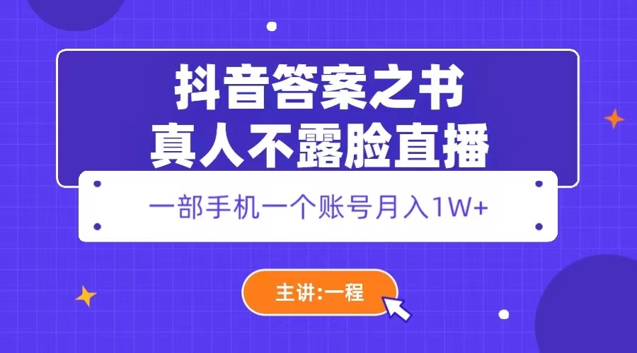 抖音答案之书真人不露脸直播，月入1W+插图