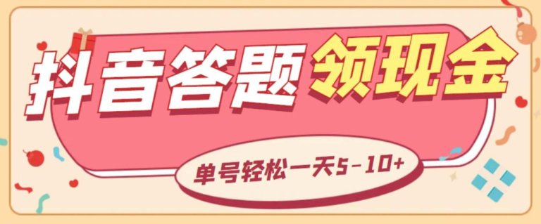 外面收费688抖音极速版答题全自动挂机项目 单号一天5-10左右【脚本+教程】插图