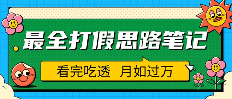职业打假人必看的全方位打假思路笔记，看完吃透可日入过万（仅揭秘）插图