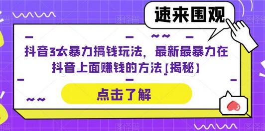 抖音3大暴力搞钱玩法，最新最暴力在抖音上面赚钱的方法【揭秘】插图