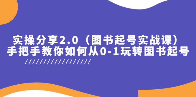 实操分享2.0（图书起号实战课），手把手教你如何从0-1玩转图书起号！插图