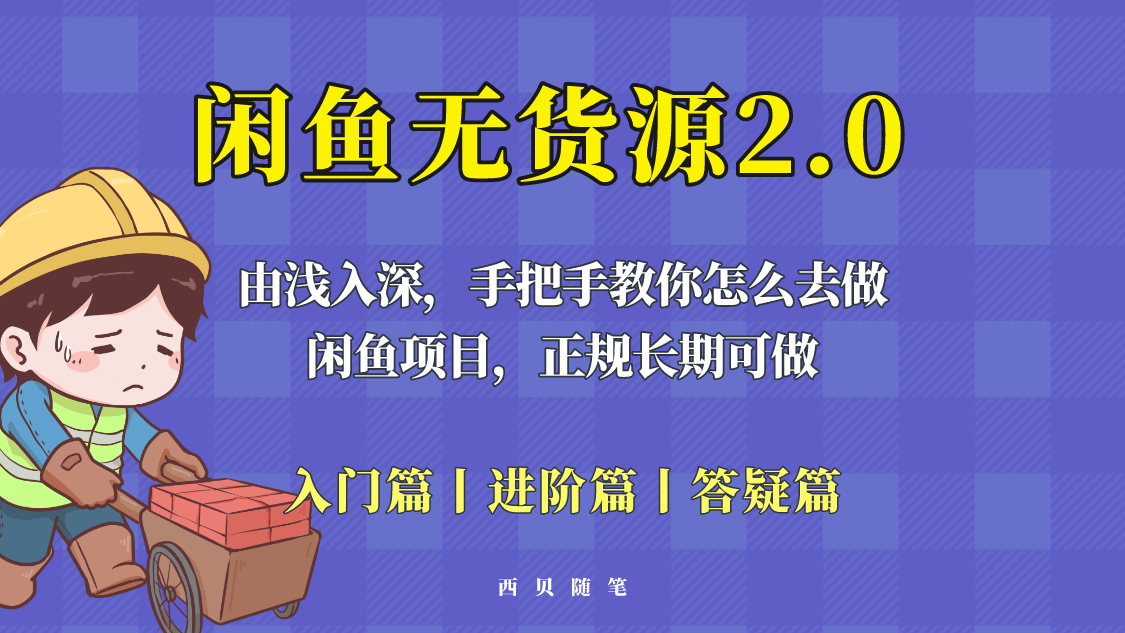 闲鱼无货源最新玩法，从入门到精通，由浅入深教你怎么去做！插图