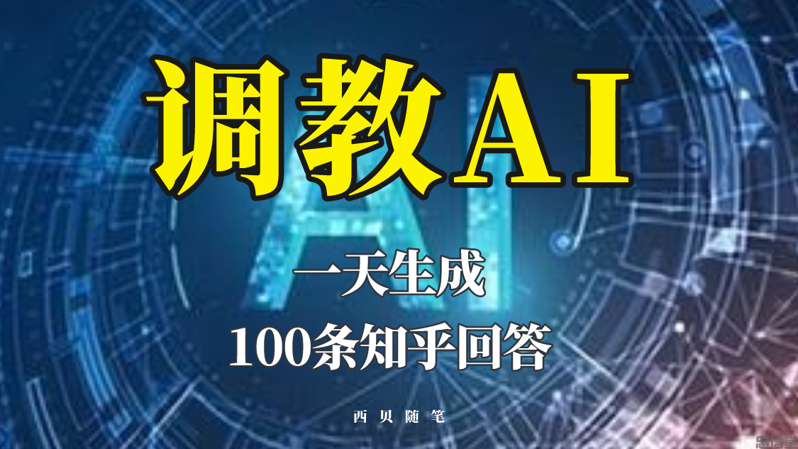 分享如何调教AI，一天生成100条知乎文章回答！插图