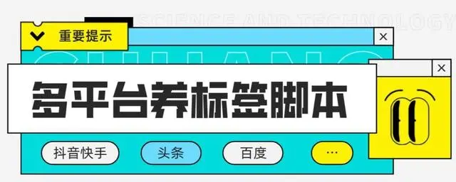 多平台养号养标签脚本，快速起号为你的账号打上标签【永久脚本+详细教程】插图