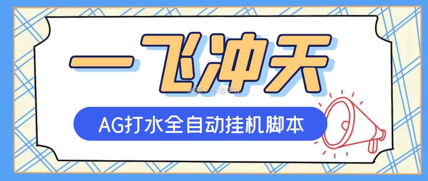 外面收费600的AG一飞冲天批量打低率刷子利器，号称一天500+【永久脚本+详细教程】插图