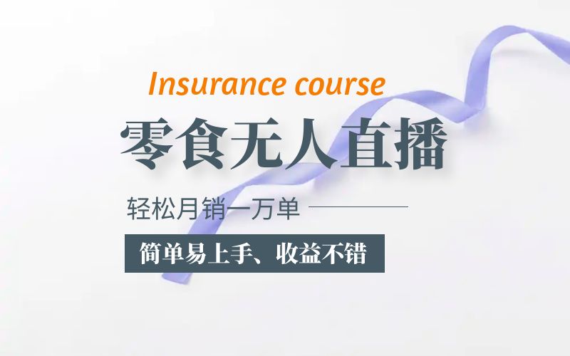 抖音月销一万单的零食无人语音直播玩法：简单易上手，收益不错插图
