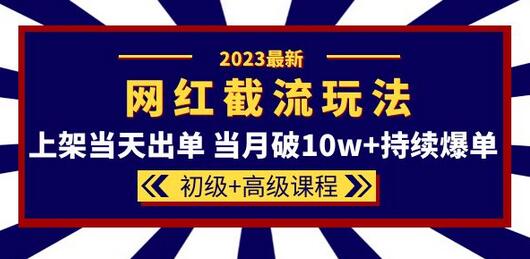 2023网红·同款截流玩法【初级+高级课程】上架当天出单 当月破10w+持续爆单插图