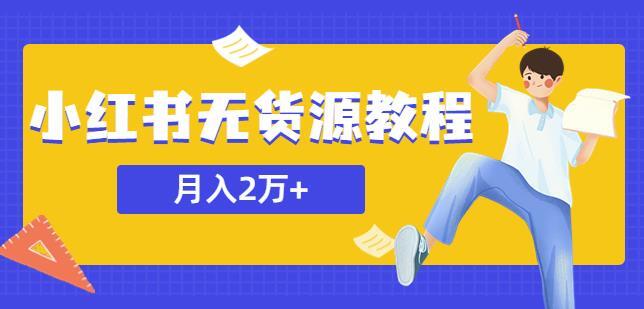 某网赚培训收费3900的小红书无货源教程，月入2万＋副业或者全职在家都可以插图