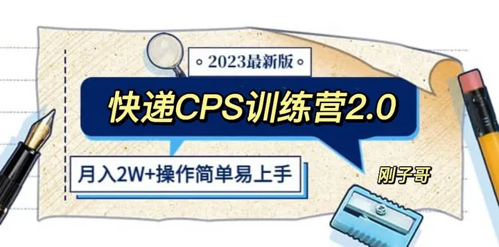 快递CPS训练营2.0：月入2万的正规蓝海项目插图