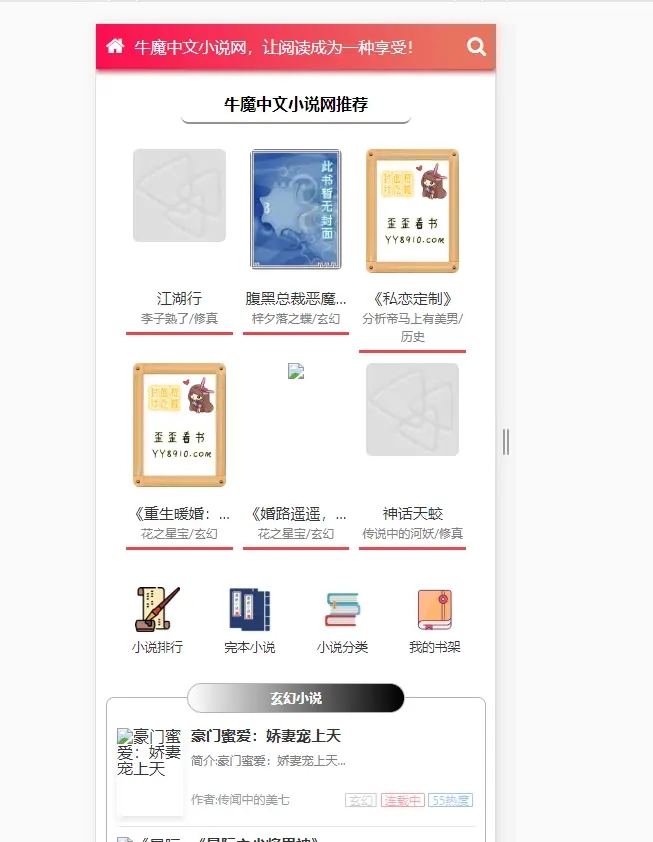 粉色新主题YGBOOK小说网站搭建，带自动采集 可广告变现【教程+源码】插图(2)