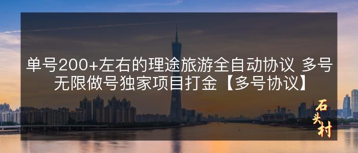 单号200+左右的理途旅游全自动协议 多号无限做号独家项目打金【多号协议】