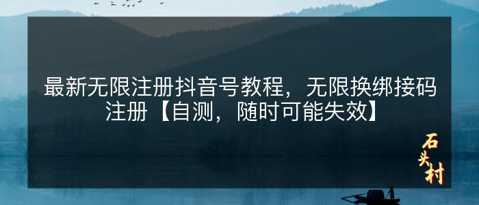 最新无限注册抖音号教程，无限换绑接码注册【自测，随时可能失效】