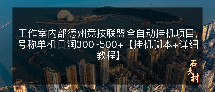 工作室内部德州竞技联盟全自动挂机项目，号称单机日润300~500+【挂机脚本+详细教程】